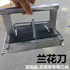 兰花干豆腐串刀