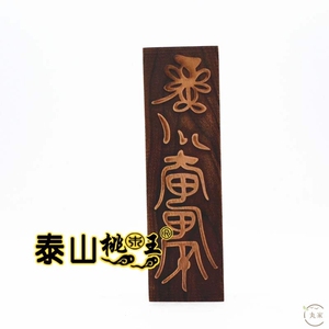 张天师符印桃木 六丁六甲符板印 六甲六丁金元帥法事符护身安家