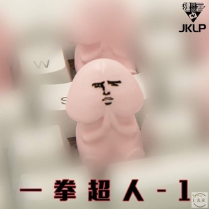 个性键帽小丁丁粉色可爱机械键盘卡通diy小鸡鸡jj笑脸表情十字轴
