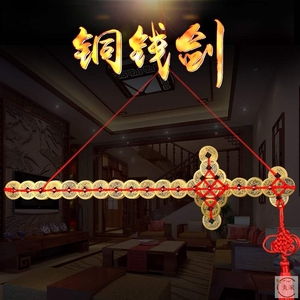 铜钱剑挂件八卦剑摆件五帝钱乾隆剑五帝钱剑古钱卧室床边窗边挂饰