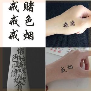 戒字纹身贴七宗罪