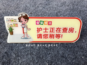 亚克力卡通异性l型站立护士正在查房,请您稍等温馨提示牌标识牌