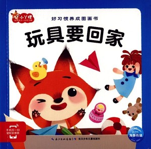 玩具要回家