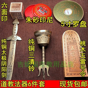 六面印法宝道士道教用品道家法器全套茅山鬼铃纯铜三清铃五雷号令