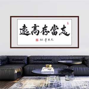 志当存高远字画