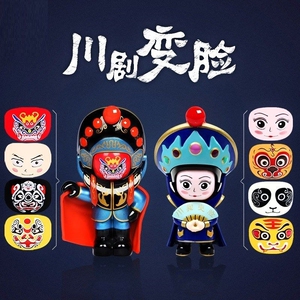 变脸娃娃川剧6脸特色小朋友卡通外国搞怪民俗彩绘四川萌宝套装手