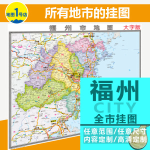 福建省福州市地图挂图行政交通地形卫星城区大字版2018新版定制