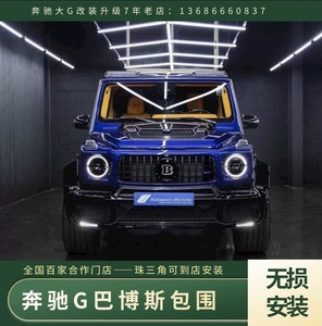 奔驰g级g500w463g65g55g63g350d改装巴博斯宽体套件前后杠大包围