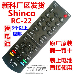 shinco/新科 rc-22 液晶电视机遥控器 rc-28 新科原厂原装遥控器