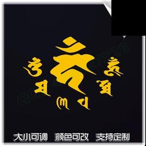 汽车贴纸 车身贴 个性 反光车贴 藏文 六字真言 佛心咒 不动明王