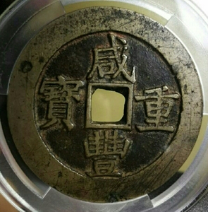 咸丰重宝宝昌局当五十大钱 咸丰昌五十 评级币 传世极美品 保真