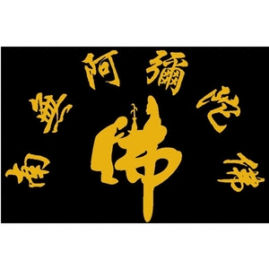 汽车改装装饰 佛教 南无阿弥陀佛 反光防水 车贴 贴花 贴纸 贴画