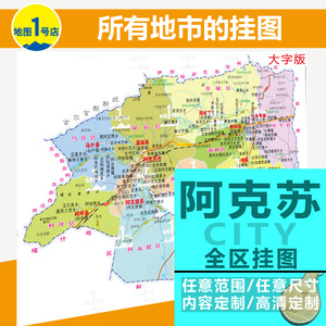 新疆阿克苏地区地图挂图行政交通地形卫星城区街道大字版2021定制