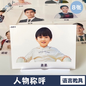 初级人物称呼认知卡片 自闭症训练儿童语言发育迟缓aba康复教具
