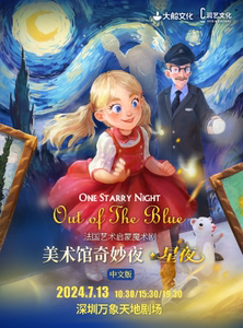 大船文化·法国艺术启蒙魔术剧《美术馆奇妙夜·星夜》中文版