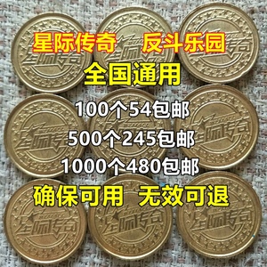 特价星际传奇游戏币通用代币 反斗乐园电玩城游戏币金色全国包邮