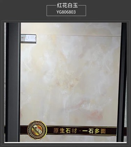 东鹏瓷砖 原石红花白玉yg806803莎丽玉yg806802新款原石2.0防滑