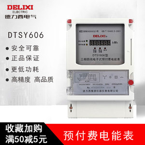 德力西双向智能电表 DTSY606三相四线预付费电能表 插卡电表IC卡