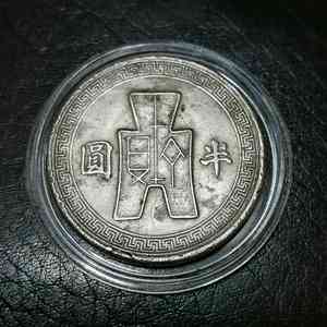 1942年民国三十一年民国31年半圆半元50分镍币  银元铜币系列美品