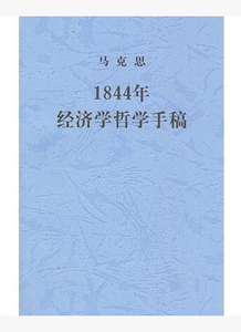 点击图片查看详情 1884年经济学哲学手稿_1844年经济学哲学手稿