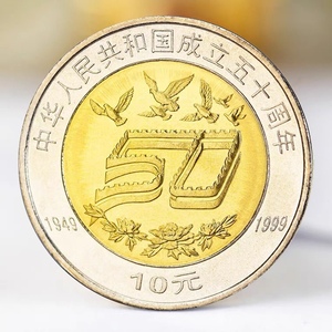 建国50周年纪念币纪念钞
