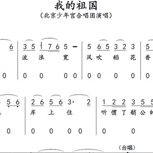 我的祖国简谱合唱谱歌谱北京少年宫合唱团演唱比赛演出专用