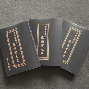 道法会元 中华道藏 雷法至宝 正统道家藏书 268卷上中下册