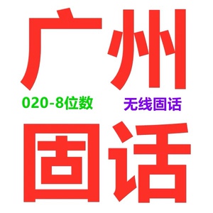 广州020固话卡8位数固定电话座机