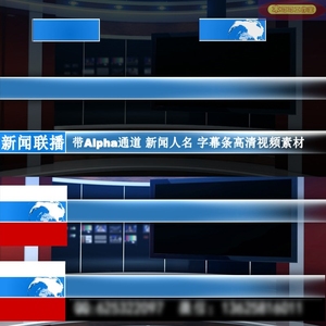 pr edius绘声绘影带alpha通道央视cctv13新闻人名字幕条视频素材