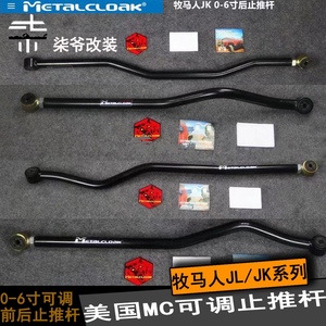 【柒爷改装】jeep牧马人jk/jl改装升高0-6寸美国mc可调前后止推杆