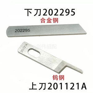 飞马M700202295四线拷边机上下切刀包缝机201121A 锁边机上下刀片