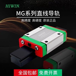 HIWIN上银直线导轨微型标准方滑块滑轨线轨MGN/MGW/7/9/12/15/C/H