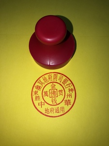 金钱万贯印 橡胶印章 印版印章 烧纸印刷板 红胶印章大号