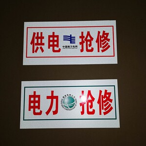 电力抢修车头牌电网电路报修供电抢修通讯抢险标示识牌线路巡查牌