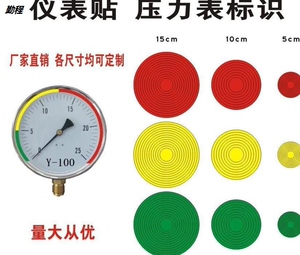 压力表气压表上下限标识贴范围示指示贴纸仪表盘仪表指示标识