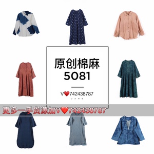 棉麻女装一手货源