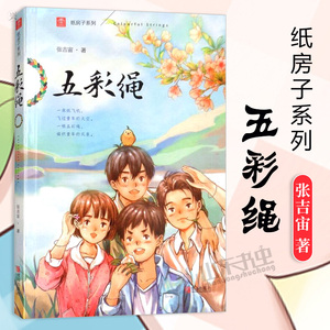 正版 纸房子系列 五彩绳 青草湾 燕明刀 孩子剧团 张吉宙 儿童文
