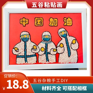 疫情抗疫爱国粘贴画手工diy画五谷杂粮豆子画种子画学生作业