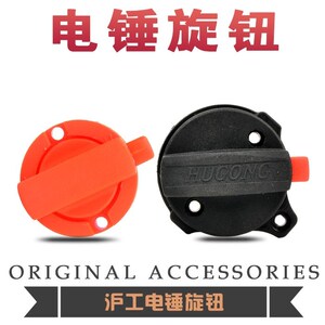 上海沪工电动工具配件 电锤电镐旋钮 按新濮