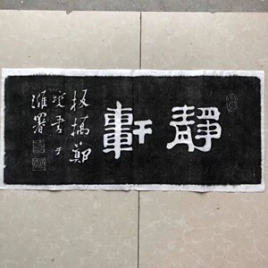 碑帖拓片郑板桥书斋房匾额静轩字帖文化装饰横幅装裱字画促销包邮