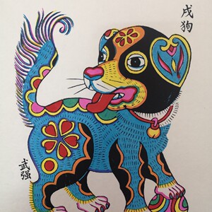 狗年画