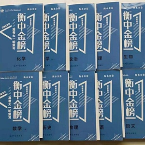 2022版老高考衡水金卷衡中金榜高考大一轮复习语数英物化生政史地