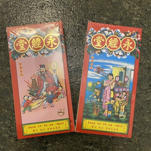 包顺丰永经堂2022壬寅虎年通胜包罗万有镇宅老黄历蔡伯励传人编