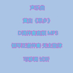声乐曲 黄自 思乡 钢琴正谱伴奏音频 d调 mp3 可移调