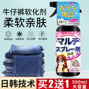 牛仔裤软化剂洗衣服柔软剂棉麻纤维织物面布料衣物蓬松喷雾柔顺剂