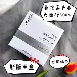 现货法国fillmed/菲洛嘉院线青春面膜肌肤灌注面膜500ml带盒