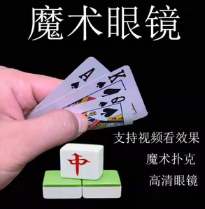 魔术道具扑克纸牌 麻将牌术 骨牌牌九,高清隐形眼镜.