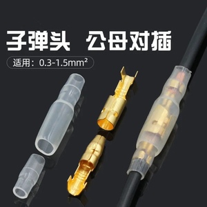 子弹型公母对接端子电线接线头接线器可插拔式电线接线柱连接器