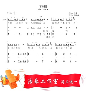 【万疆】二三声部 合唱谱 简谱 伴奏谱 五线谱正谱