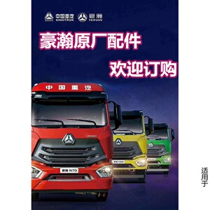 适用于浩瀚汽车配件重汽浩瀚汽配浩瀚汽车配件豪瀚n5gn6g豪运全车